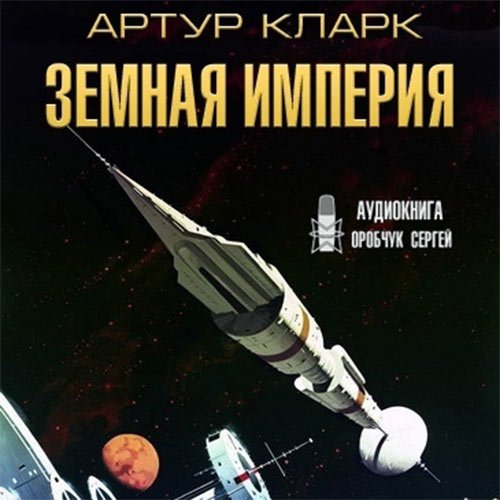 Кларк Артур. Земная Империя (Аудиокнига)