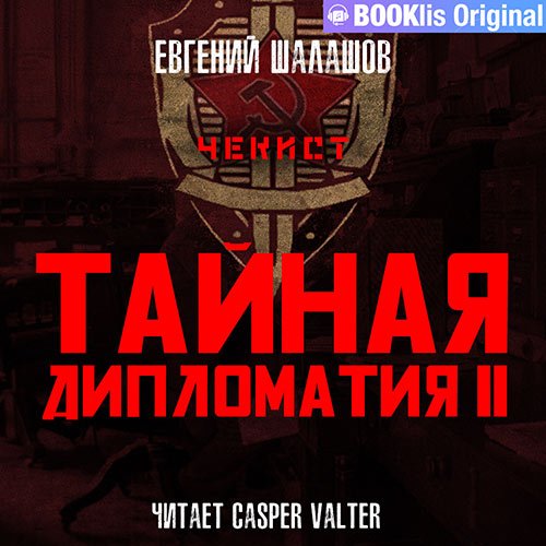 Шалашов Евгений. Чекист. Тайная дипломатия – 2 (Аудиокнига)