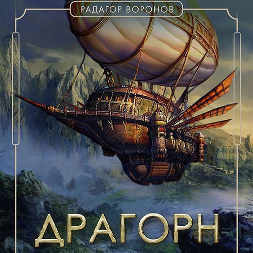 Воронов Радагор. Драгорн. Том 5 (Аудиокнига)