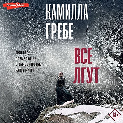 Гребе Камилла. Все лгут (Аудиокнига)