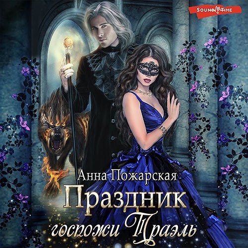 Пожарская Анна. Праздник госпожи Траэль (Аудиокнига)