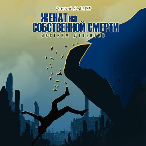 Дышев Андрей. Женат на собственной смерти (Аудиокнига)