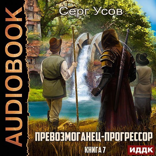 Усов Серг. Превозмоганец-прогрессор. Книга 7 (Аудиокнига)