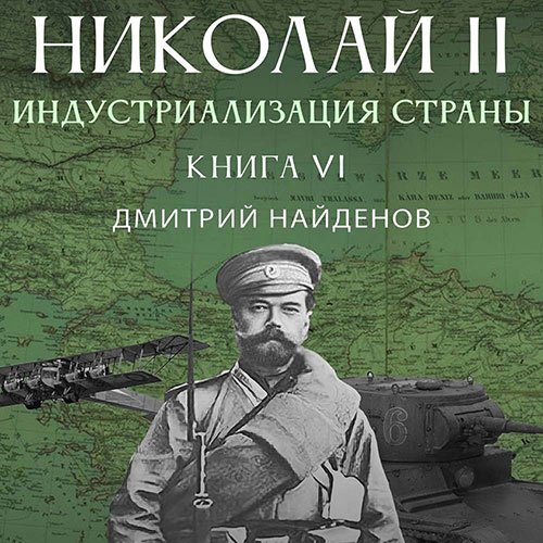 Найденов Дмитрий. Николай Второй. Индустриализация страны (Аудиокнига)