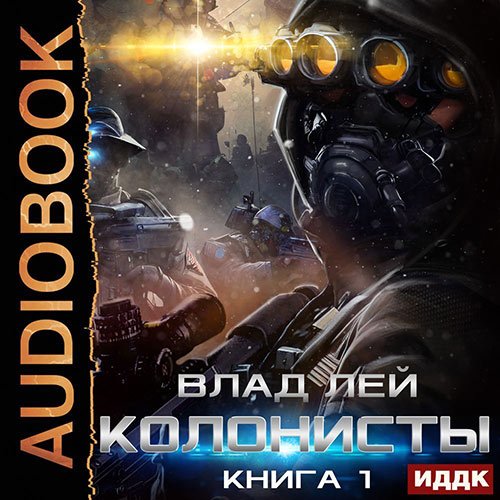 Лей Влад. Колонисты. Книга 1 (Аудиокнига)