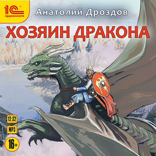 Дроздов Анатолий. Хозяин дракона (Аудиокнига)