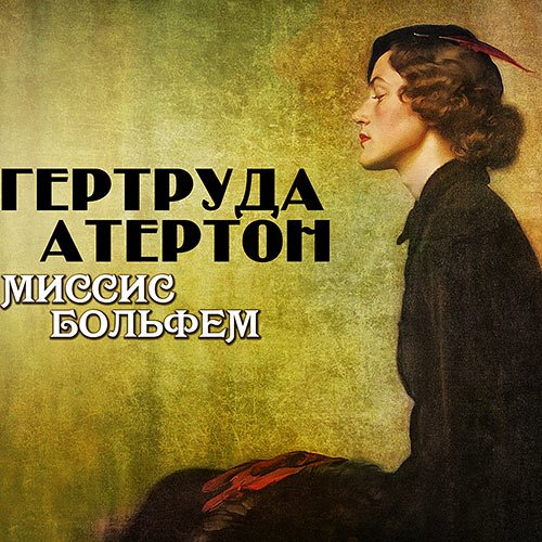 Атертон Гертруда. Миссис Больфем (Аудиокнига)