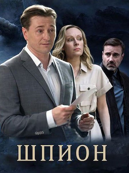 Шпион