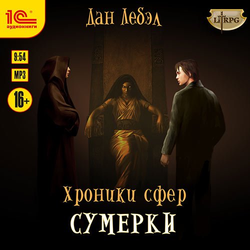 Лебэл Дан. Хроники сфер. Сумерки (Аудиокнига)