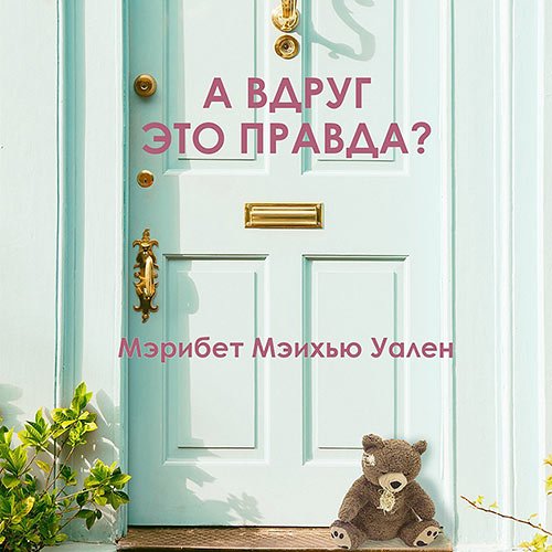 Уален Мэрибет Мэйхью. А вдруг это правда? (Аудиокнига)