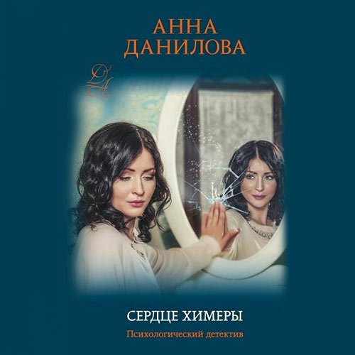 Данилова Анна. Сердце химеры (Аудиокнига)