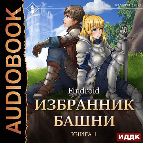 Findroid. Избранник Башни. Книга 1. Tower Edition (Аудиокнига)