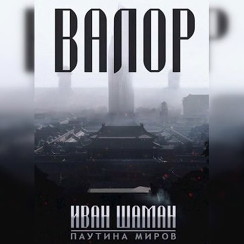 Шаман Иван. Валор (Аудиокнига)