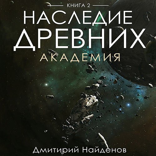 Найденов Дмитрий. Наследие древних. Академия (Аудиокнига)