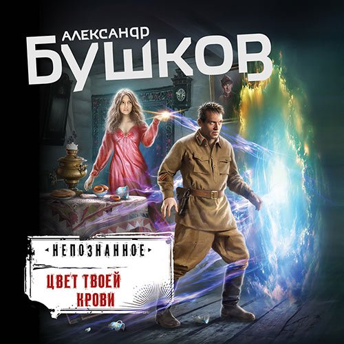 Бушков Александр. Цвет твоей крови (Аудиокнига)