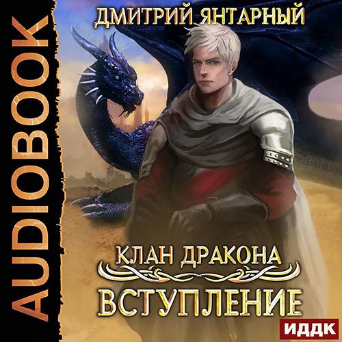 Янтарный Дмитрий. Клан дракона. Вступление (Аудиокнига)