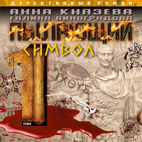 Князева Анна, Виноградова Галина. Пылающий символ. Том 1 (Аудиокнига)