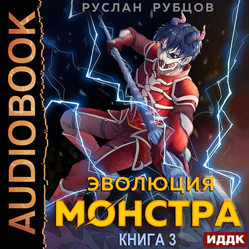 Рубцов Руслан. Эволюция монстра. Книга 3 (Аудиокнига)