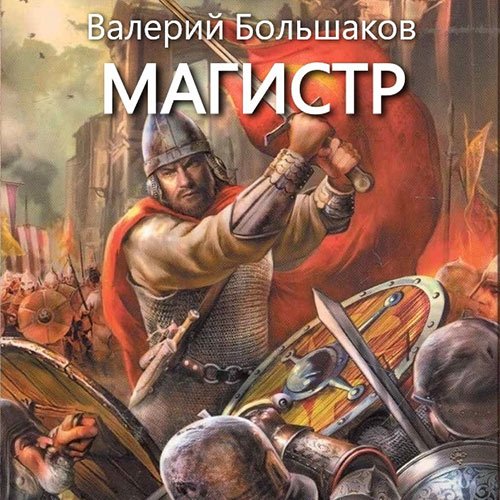 Большаков Валерий. Магистр (Аудиокнига)