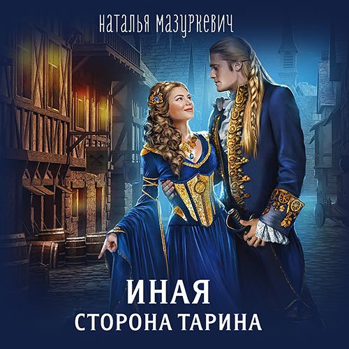 Мазуркевич Наталья. Иная сторона Тарина (Аудиокнига)