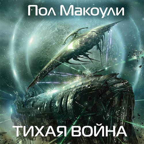 Макоули Пол. Тихая война (Аудиокнига)