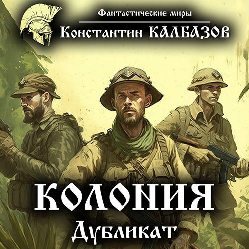 Калбазов Константин. Колония. Дубликат (Аудиокнига)