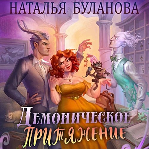 Буланова Наталья. Демоническое притяжение (Аудиокнига)