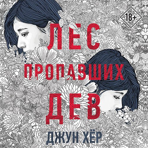 Хёр Джун. Лес пропавших дев (Аудиокнига)