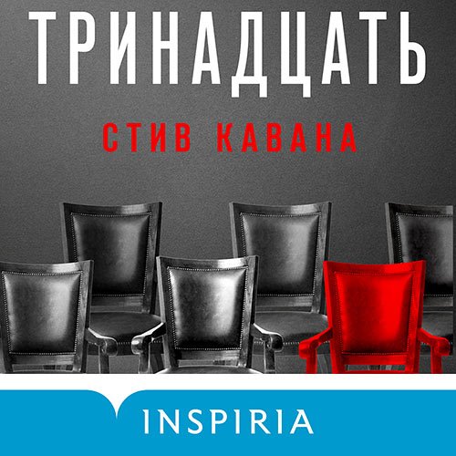 Кавана Стив. Тринадцать (Аудиокнига)