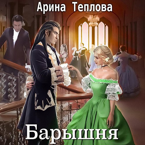 Теплова Арина. Святочные истории. Барышня (Аудиокнига)