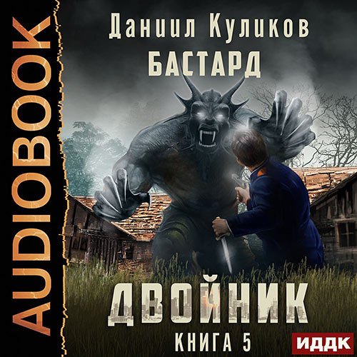 Куликов Даниил. Двойник. Книга 5. Бастард (Аудиокнига)