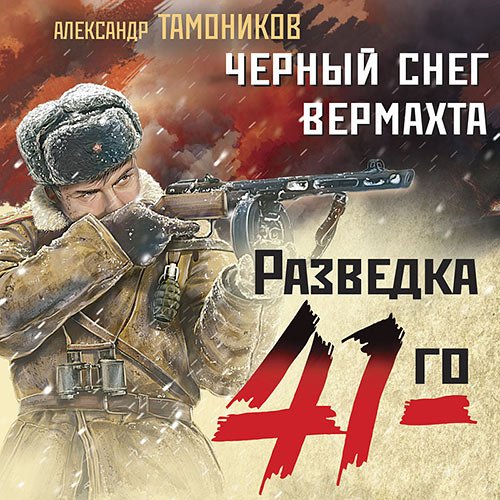 Тамоников Александр. Черный снег вермахта (Аудиокнига)