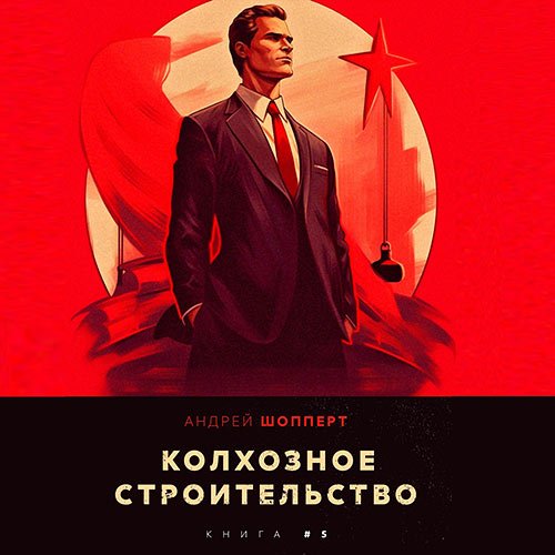 Шопперт Андрей. Колхозное строительство. Книга 5 (Аудиокнига)