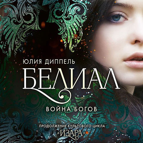 Диппель Юлия. Белиал. Война богов (Аудиокнига)