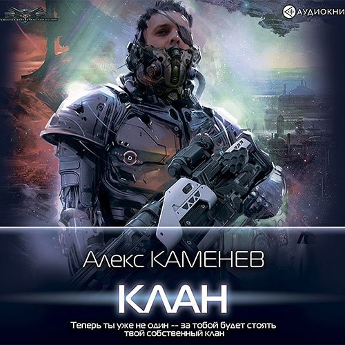 Каменев Алекс. Пират. Клан (Аудиокнига)