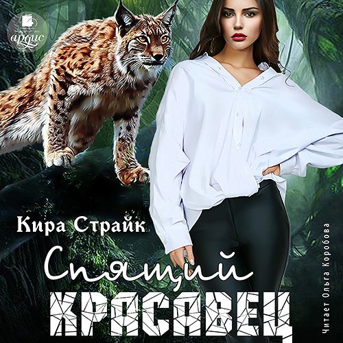 Страйк Кира. Спящий красавец (Аудиокнига)