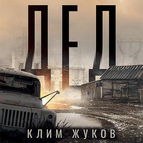 Жуков Клим. Дед (Аудиокнига)