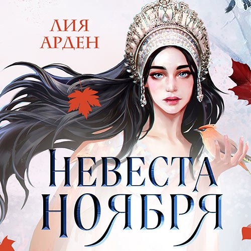 Арден Лия. Невеста Ноября (Аудиокнига)