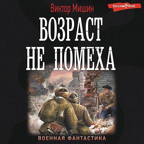 Мишин Виктор. Возраст не помеха (Аудиокнига)