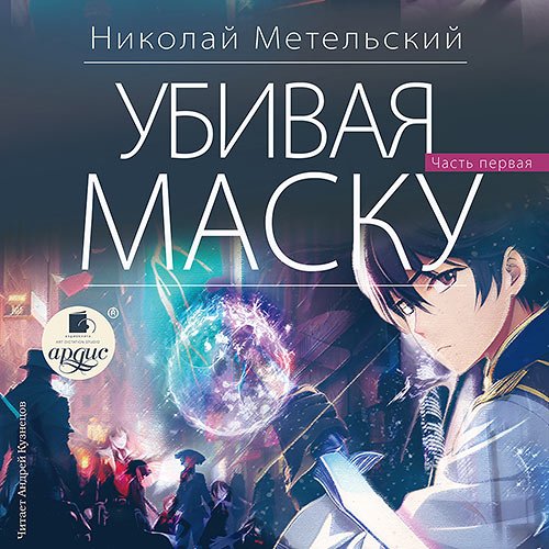 Метельский Николай. Убивая маску. Часть первая (Аудиокнига)