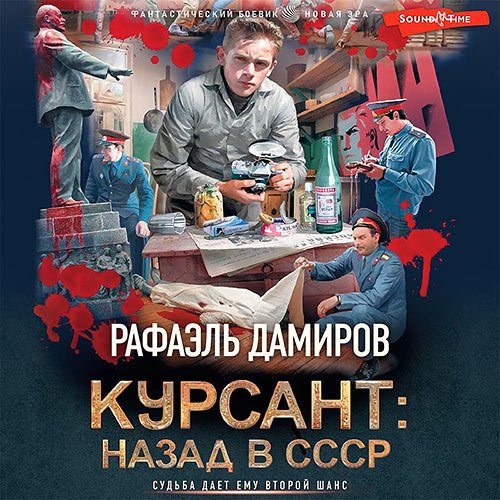 Дамиров Рафаэль. Курсант: назад в СССР (Аудиокнига)