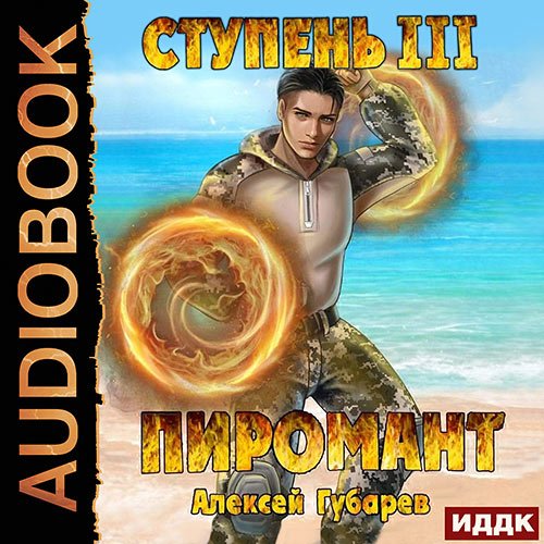 Губарев Алексей. Пиромант. Ступень 3. Универсал (Аудиокнига)