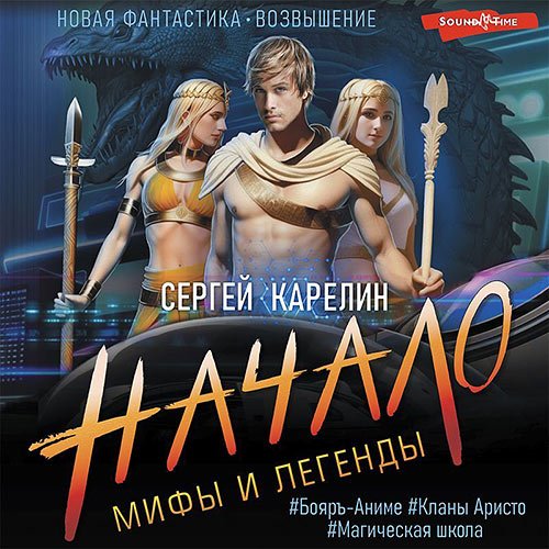 Карелин Сергей. Мифы и легенды. Начало (Аудиокнига)