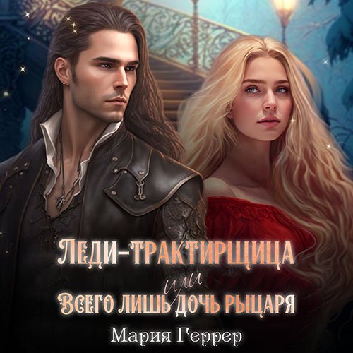 Геррер Мария. Леди-трактирщица, или Всего лишь дочь рыцаря (Аудиокнига)