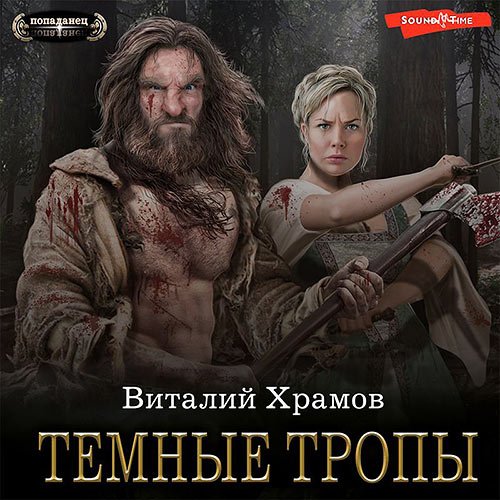 Храмов Виталий. Катарсис. Темные тропы (Аудиокнига)