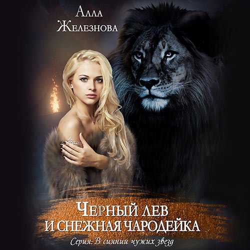 Железнова Алла. Черный лев и снежная чародейка (Аудиокнига)