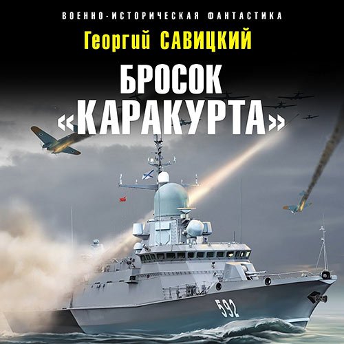 Савицкий Георгий. Бросок «Каракурта» (Аудиокнига)