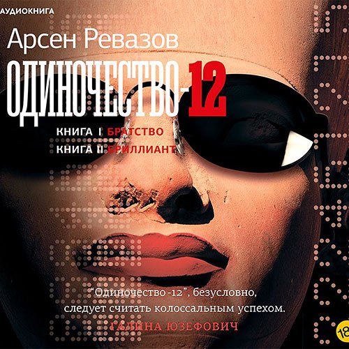 Ревазов Арсен. Одиночество-12 (Аудиокнига)