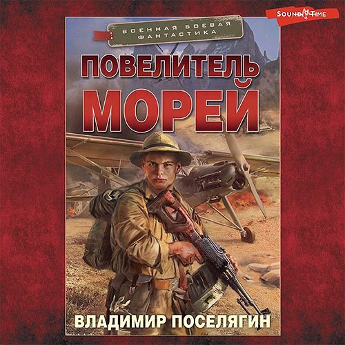 Поселягин Владимир. Повелитель морей (Аудиокнига)