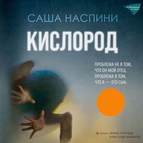 Наспини Саша. Кислород (Аудиокнига)